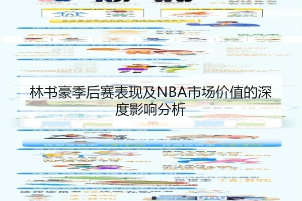 林书豪季后赛表现及NBA市场价值的深度影响分析